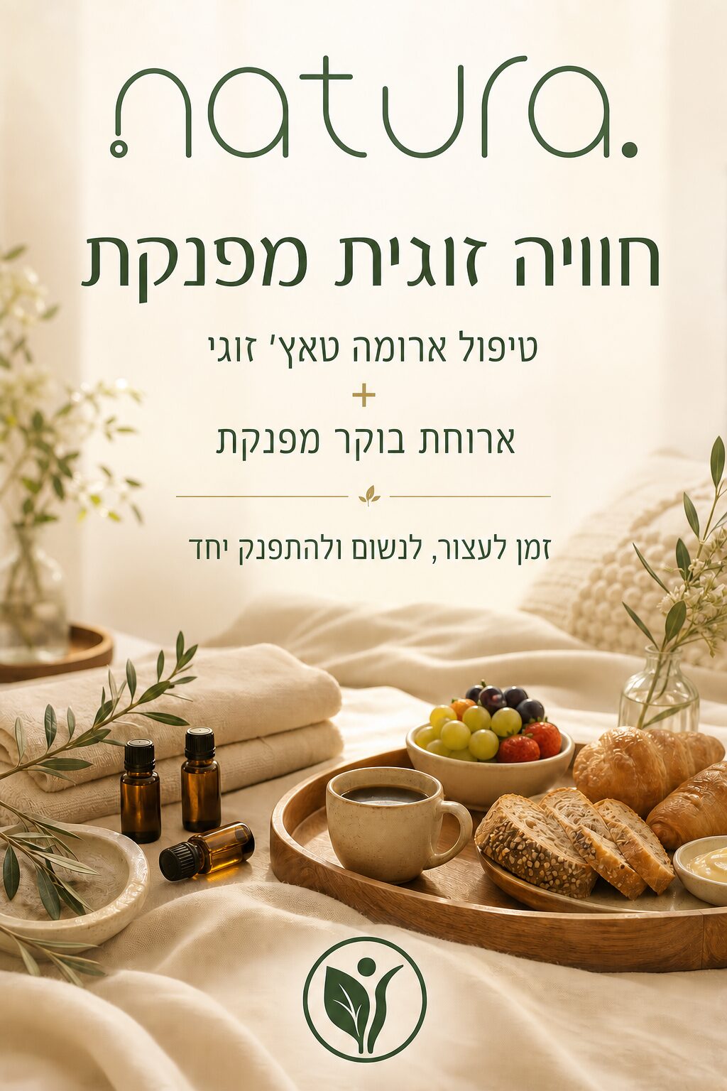 עיסוי זוגי ארומה טאצ׳ עם ארוחת בוקר זוגית — נטורה קליניק, יפו ורחובות